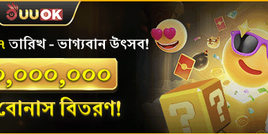 রহস্যময় উৎসব মেগা বোনাস promotion